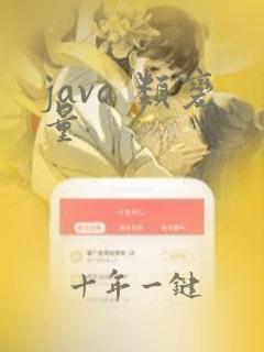 java 类变量