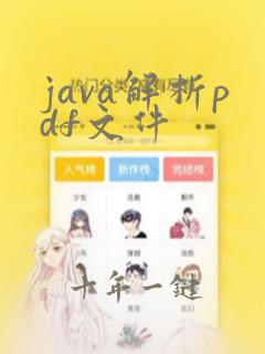 java解析pdf文件