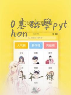 0基础学python