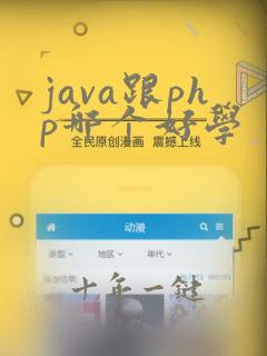 java跟php哪个好学