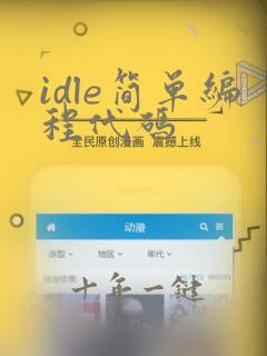 idle简单编程代码