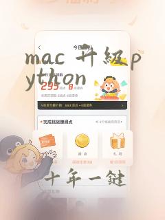 mac 升级python