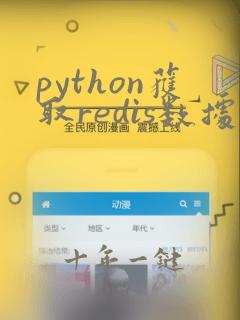 python获取redis数据