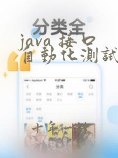 java 接口自动化测试框架