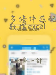 多条件匹配查找数据excel