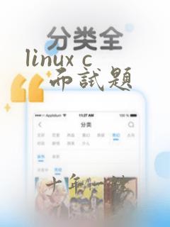 linux c   面试题