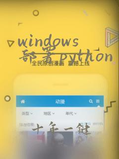 windows部署python