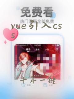 vue引入css