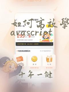 如何高效学习javascript