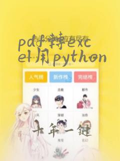 pdf转excel用python