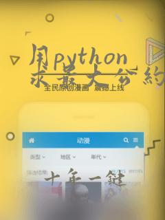 用python求最大公约数和最小公倍数