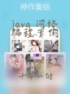 java 网络编程实例