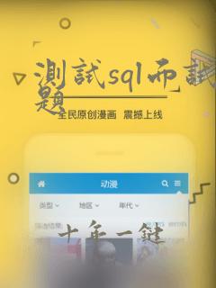 测试sql面试题