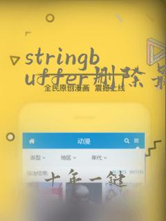 stringbuffer删除最后一个字符