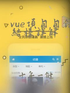 vue项目目录结构详解