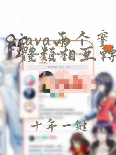 java两个实体类相互转换
