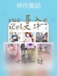vue 导入excel文件