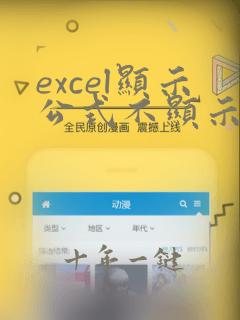 excel显示公式不显示计算结果