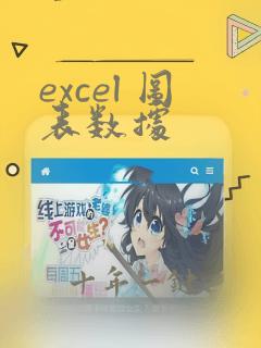 excel 图表数据