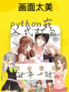 python嵌入式打包