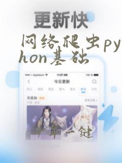 网络爬虫python基础