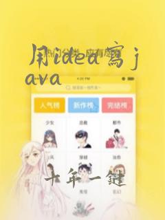 用idea写java