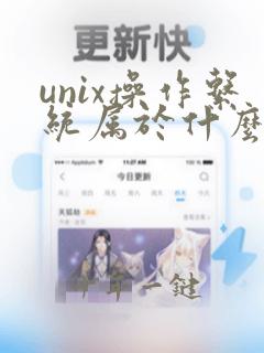 unix操作系统属于什么操作系统