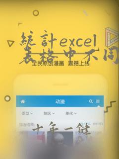 统计excel表格中不同数据的个数