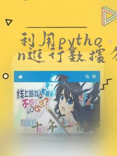 利用python进行数据分析第3版