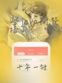 学java开发培训