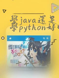 学java还是学python好呢