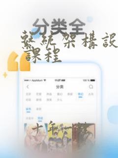 系统架构设计师 课程