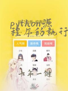 python源程序的执行方法