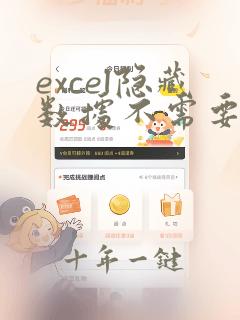 excel隐藏数据不需要复制如何操作