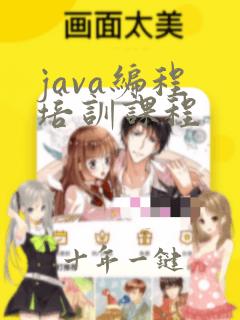 java编程 培训课程