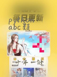 python abc类