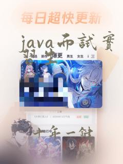java面试实习生