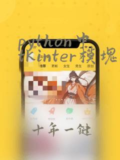 python中tkinter模块