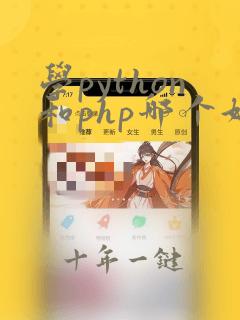 学python和php哪个好