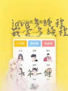 java多线程嵌套多线程