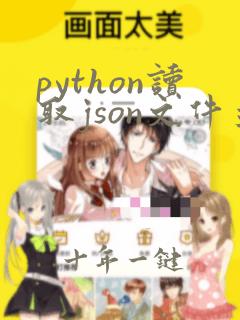 python读取json文件并读取数据