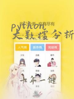 python 大数据分析课程