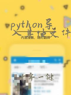 python导入其他文件夹py文件