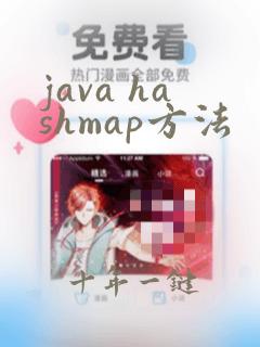 java hashmap方法