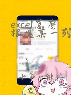 excel怎么根据某一列数据排序