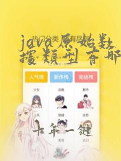 java原始数据类型有哪些