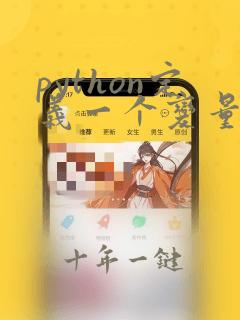 python定义一个变量不赋值