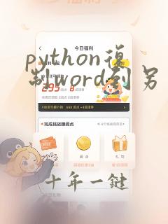 python复制word到另一个word