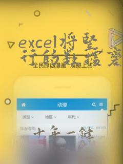 excel将竖行的数据变成横的