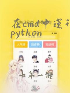 在cmd中运行python